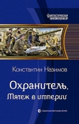 Мятеж в империи (СИ)