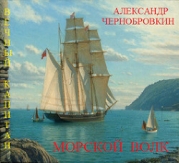 Морской волк (СИ)