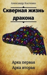 Скверная жизнь дракона (СИ)
