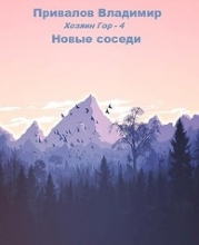 Новые соседи (СИ)