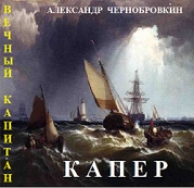 Капер (СИ)