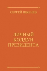 Личный колдун президента (СИ)
