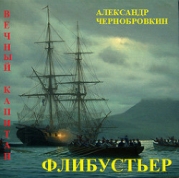 Флибустьер (СИ)