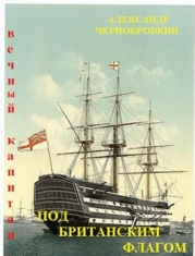 Под британским флагом (СИ)