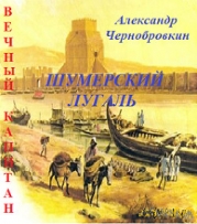 Шумерский лугаль (СИ)