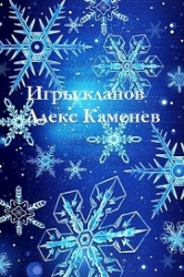 Игры кланов (СИ)