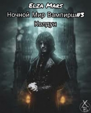 Колдун (СИ)