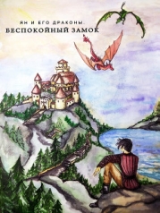 Ян и его Драконы. Беспокойный Замок (СИ)