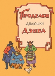 Проделки дядюшки Дэнба<br />(Тибетское народное творчество)