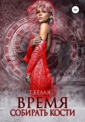 Время собирать кости (СИ)