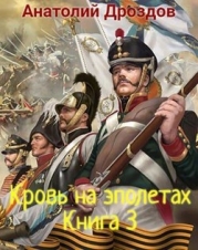 Кровь на эполетах (СИ)