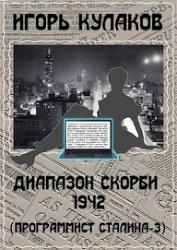 Диапазон скорби 1942 (СИ)