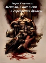 Метели, в них тени и серебряная булава (СИ)