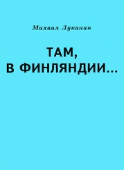 Там, в Финляндии…