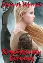 Хрустальная волчица (СИ)